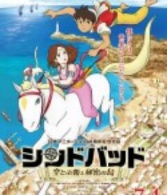 辛巴德 飞翔公主与秘密之岛 シンドバッド 空とぶ姫と秘密の島            (2015)