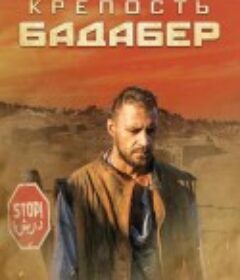 伯德埃波要塞 Крепость Бадабер            (2018)