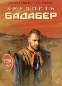 伯德埃波要塞 Крепость Бадабер            (2018)