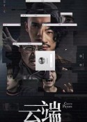 云端            (2020)