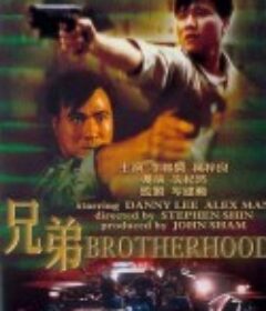 兄弟            (1986)