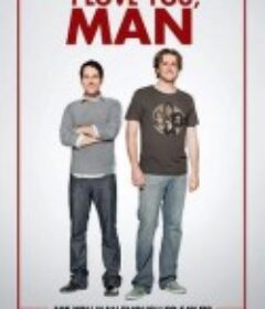 寻找伴郎 I Love You, Man            (2009)