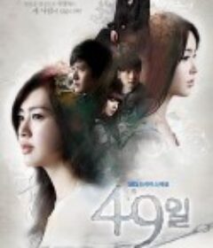 49日 49일            (2011)