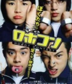 机器人竞赛 ロボコン            (2003)