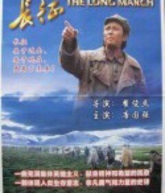 长征            (1996)