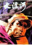 大渡河            (1980)
