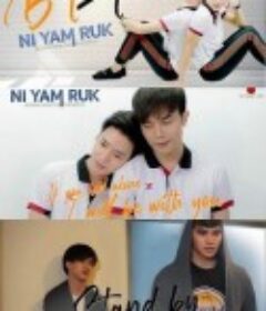 爱的定义 นิยามรัก            (2020)