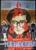一个死者对生者的访问            (1987)