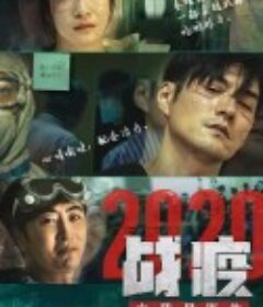 战疫2020之我是医生            (2020)