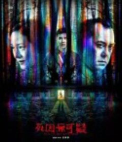 死因无可疑 死因無可疑            (2019)