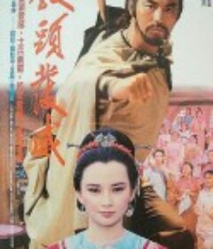 教头发威 教頭發威            (1985)