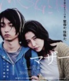 母亲 マザー            (2020)