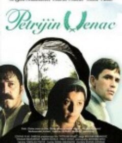 佩特雷加的花环 Petrijin venac            (1980)