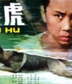 赛虎            (1982)
