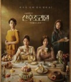 产后调理院 산후조리원            (2020)