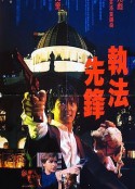 执法先锋 執法先鋒            (1986)