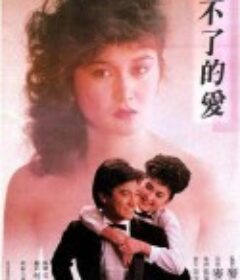 停不了的爱 停不了的愛            (1984)