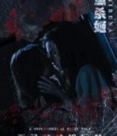 人鱼杀姬 La Sirena            (2017)