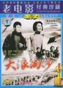 大浪淘沙            (1966)