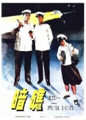 暗礁            (1977)