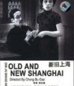 新旧上海            (1936)