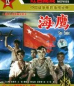 海鹰            (1959)