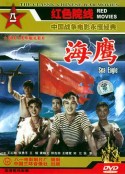 海鹰            (1959)