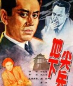 地下尖兵            (1957)