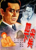 地下尖兵            (1957)