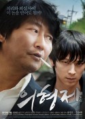 义兄弟 의형제            (2010)