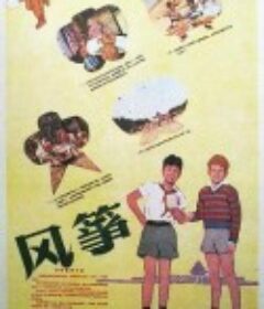 风筝 Cerf-volant du bout du monde            (1958)