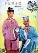 乔老爷上轿            (1959)