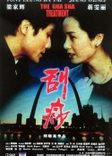 刮痧            (2001)