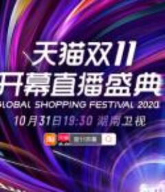 天猫双11开幕直播盛典  2020