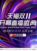 天猫双11开幕直播盛典  2020