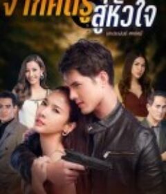 从敌人的心 จากศัตรูสู่หัวใจ            (2020)