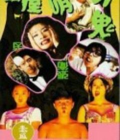 一屋哨牙鬼            (1993)