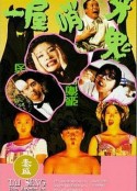 一屋哨牙鬼            (1993)