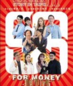 台北物语2-获利者 台北物語2-獲利者            (2020)