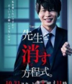 消除老师的方程式。 先生を消す方程式。            (2020)