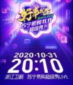 苏宁易购双十一超级秀 2020