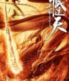 大圣重生之斗战逆天            (2020)