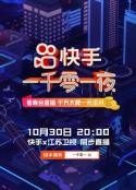 江苏卫视快手一千零一夜            (2020)