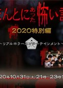 毛骨悚然撞鬼经 2020特别篇 ほんとにあった怖い話 2020特別編            (2020)