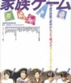 家族游戏 家族ゲーム            (1983)