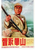 智取华山            (1953)
