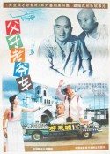 父子老爷车            (1990)
