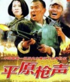 平原枪声            (2001)