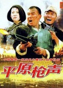 平原枪声            (2001)