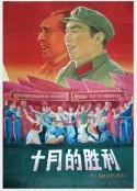 十月的胜利            (1977)